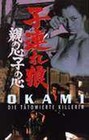 OKAMI 4 - Die ttowierte Killerin (DVD)